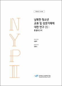 남북한 청소년 교류 및 상호이해에 대한 연구(Ⅰ)