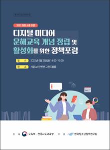 디지털 미디어 문해교육 개념 정립 및 활성화를 위한 정책포럼