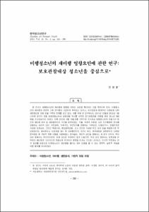 비행청소년의 재비행 영향요인에 관한 연구: 보호관찰대상 청소년을 중심으로