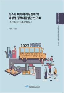 청소년 미디어 이용실태 및 대상별 정책대응방안 연구Ⅲ