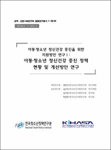 아동·청소년 정신건강 증진을 위한 지원방안 연구 Ⅰ