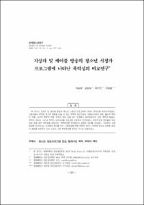 지상파 및 케이블 방송의 청소년 시청가 프로그램에 나타난 폭력성의 비교연구