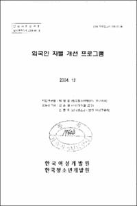 외국인 차별 개선 프로그램