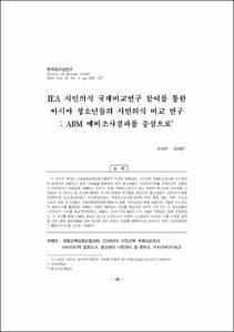 IEA 시민의식 국제비교연구 참여를 통한 아시아 청소년들의 시민의식 비교 연구 : ARM 예비조사결과를 중심으로