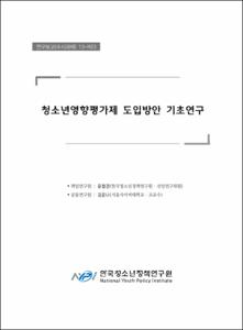 청소년영향평가제 도입방안 기초연구