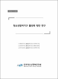 청소년참여기구 활성화 방안 연구