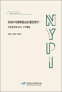2020 다문화청소년 종단연구