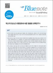 Vol. 98_학교 밖 청소년 이행경로에 따른 맞춤형 대책연구Ⅱ