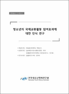 청소년의 국제교류활동 참여효과에 대한 인식 연구