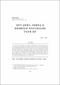 민주적 양육방식, 자아탄력성 및 휴대전화의존과 자기주도학습능력의 구조모형 검증