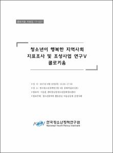 청소년이 행복한 지역사회 지표조사 및 조성사업 연구Ⅴ 콜로키움