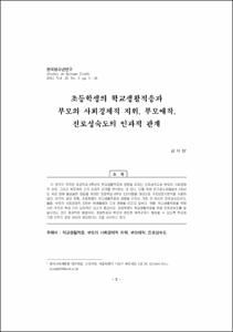 초등학생의 학교생활적응과 부모의 사회경제적 지위, 부모애착, 진로성숙도의 인과적 관계