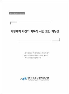 가정폭력 사건의 회복적 사법 도입 가능성