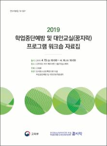 2019 학업중단예방 및 대안교실(꿈지락) 프로그램 워크숍 자료집