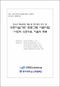 청소년 핵심역량 개발 및 추진방안 연구 Ⅲ