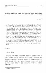 생활사건 스트레스와 사회적 지지가 청소년 비행에 미치는 영향