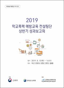 2019 학교폭력 예방교육 컨설팅단 상반기 성과보고회