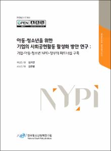 아동·청소년을 위한 기업의 사회공헌활동 활성화 방안 연구 :기업-아동·청소년 NPO-정부의 파트너십 구축