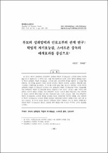 부모의 성취압력과 진로포부의 관계 연구: 학업적 자기효능감, 스마트폰 중독의 매개효과를 중심으로