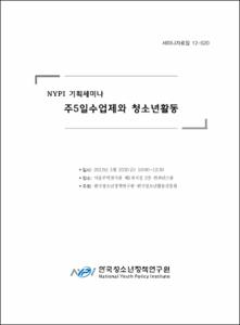 (NYPI 기획세미나) 주5일수업제와 청소년활동