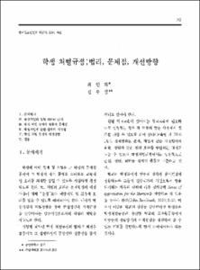 학생 처벌규정;법리, 문제점, 개선방향