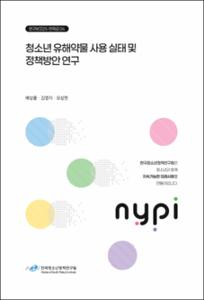 청소년 유해약물 사용 실태 및 정책방안 연구