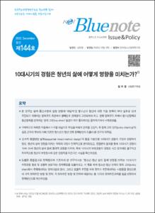 Vol. 144_10대시기의 경험은 청년의 삶에 어떻게 영향을 미치는가?