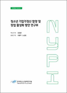 청소년기업가정신 함양 및 창업 활성화 방안 연구Ⅲ