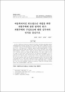 아동복지시설 퇴소청소년 자립을 위한 지원주택에 관한 탐색적 연구: 지원주택의 구성요소에 대한 실무자의 인식을 중심으로