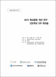 2013 학교문화 개선 연구·선도학교 2차 워크숍