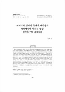 어머니의 심리적 통제가 대학생의 성인애착에 미치는 영향: 인정욕구의 매개효과