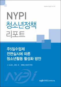 Vol. 36_주5일수업제 전면실시에 따른 청소년활동 활성화 방안