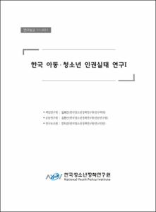 한국 아동·청소년 인권실태 연구 Ⅰ