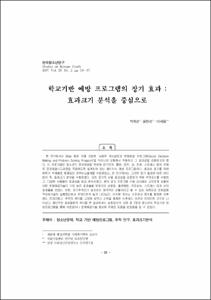 학교기반 예방 프로그램의 장기 효과 : 효과크기 분석을 중심으로