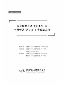 다문화 청소년 종단조사 및 정책방안 연구Ⅲ