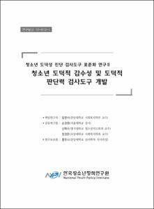 청소년 도덕성 진단 검사도구 표준화 연구 Ⅱ