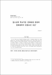 청소년의 학교적응 잠재유형 분류와 생태체계적 영향요인 검증