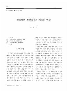 청소년의 건전육성과 체육의 역할