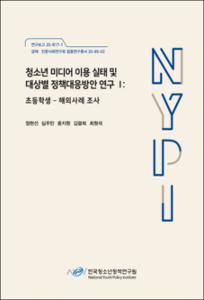 청소년 미디어 이용 실태 및 대상별 정책대응방안 연구 Ⅰ