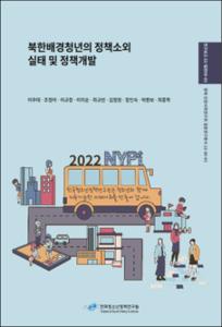 북한배경청년의 정책소외 실태 및 정책개발