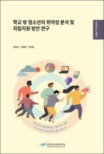 학교 밖 청소년의 취약성 분석 및 자립지원 방안 연구