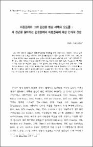 이동권리와 그와 관련된 방송 매체의 오도들: 새 천년을 맞이하는 전환점에서 아동권리에 대한 인식의 전환