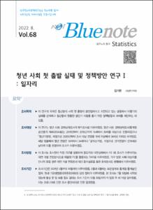 Vol. 68_청년 사회 첫 출발 실태 및 정책방안 연구Ⅰ