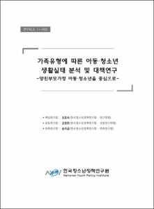 가족유형에 따른 아동·청소년 생활실태 분석 및 대책연구