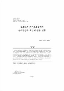청소년의 자기조절능력과 심리환경적 요인에 관한 연구