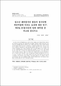 청소년 해외봉사단 활동이 봉사단원 개인역량에 미치는 효과에 대한 연구: WFK IT봉사단과 일반 대학생 간 비교를 중심으로