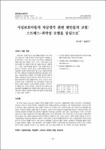시설보호아동의 자살생각 관련 변인들의 고찰: 스트레스-취약성 모델을 중심으로