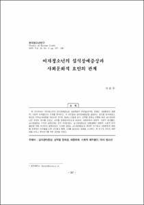 여자청소년의 섭식장애증상과 사회문화적 요인의 관계