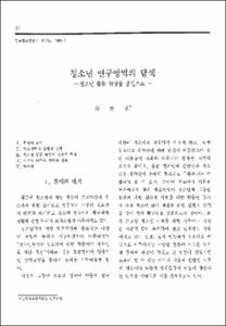 청소년 연구영역의 탐색 -청소년 활동 현장을 중심으로-