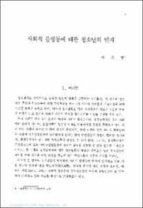 청소년의 권리와 사회적 불평등